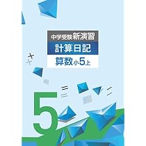 Amazon.co.jp: 中学受験新演習 小5 算数 上 【オリジナルボールペン